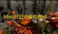 Moo日记安卓免费v4.3.8 人气热度：27℃